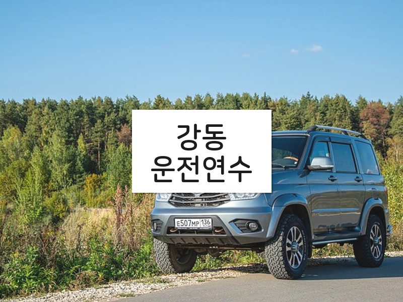 강동운전연수 후기