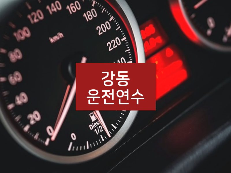 강동운전연수 후기