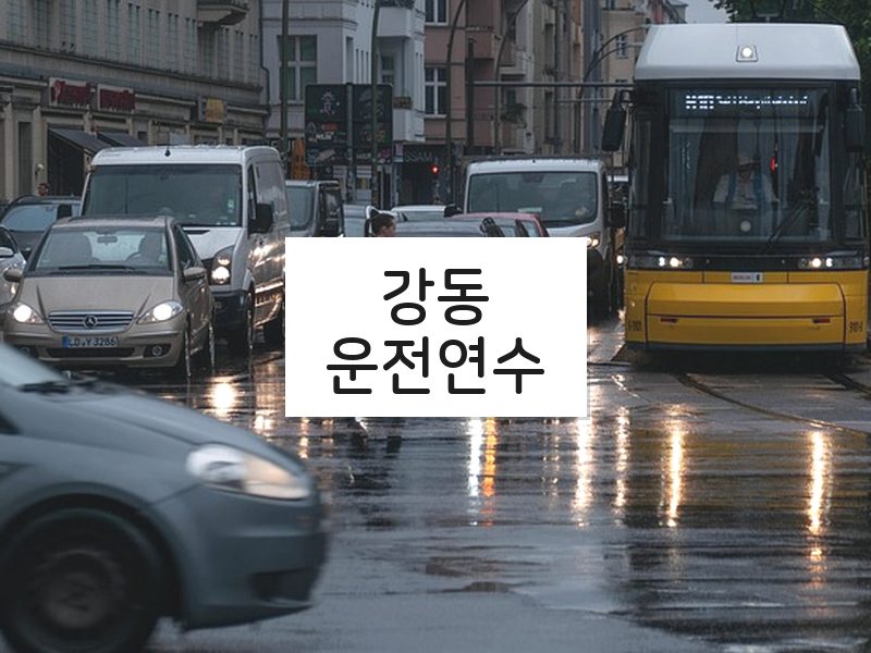 강동운전연수 후기