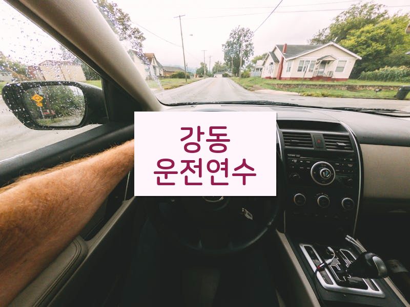 강동운전연수 후기