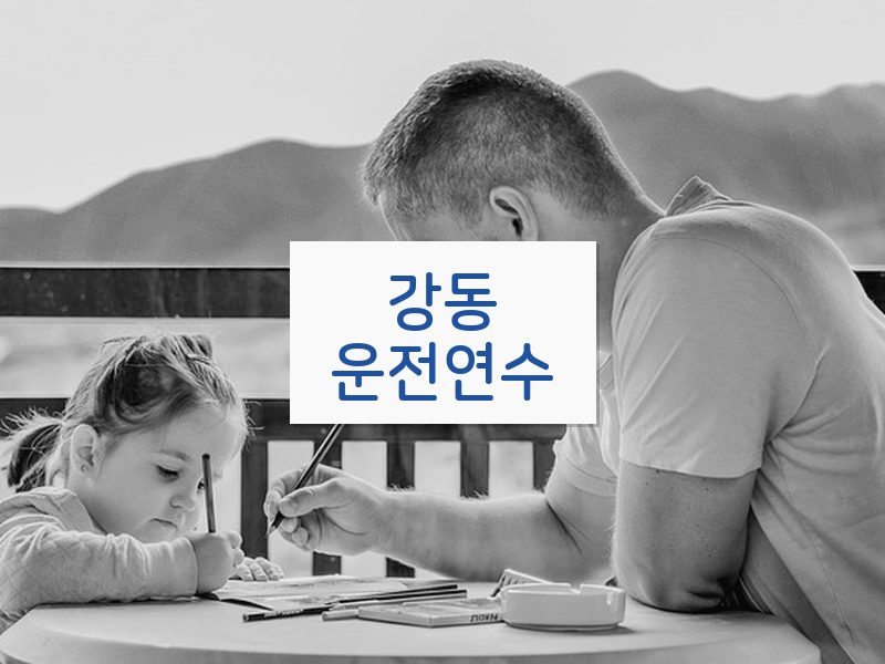 강동운전연수 후기