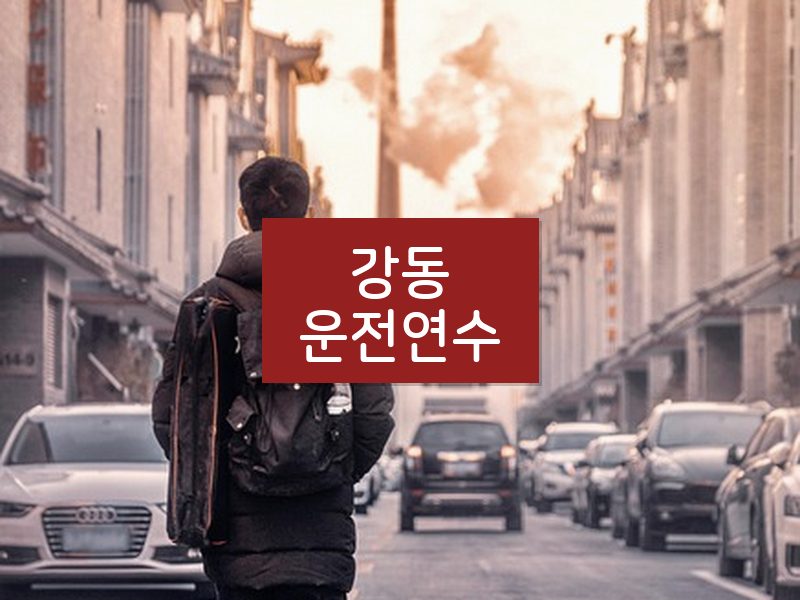 강동운전연수 후기