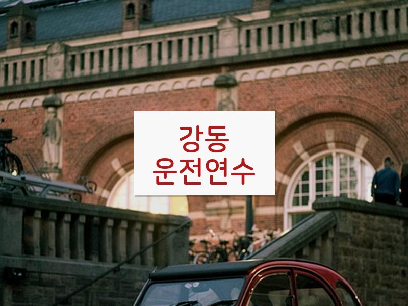 강동운전연수 후기