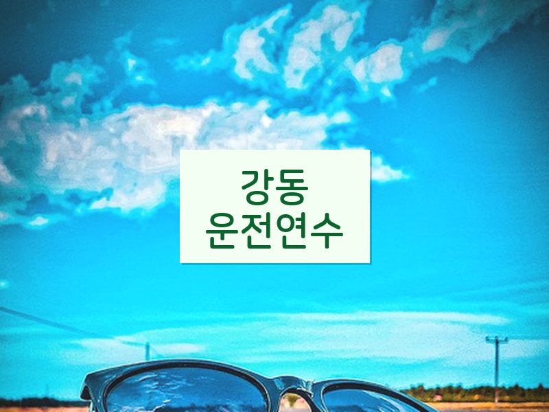 강동운전연수 후기