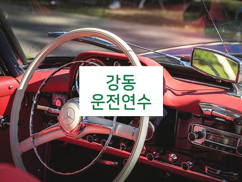 강동운전연수 후기