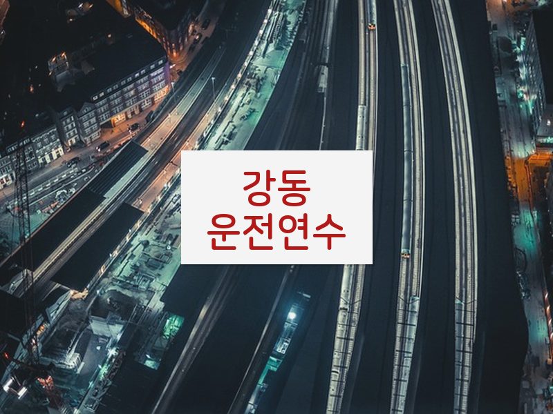 강동운전연수 후기