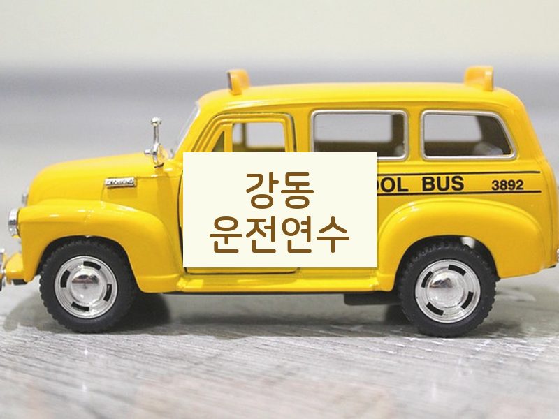 강동운전연수 후기