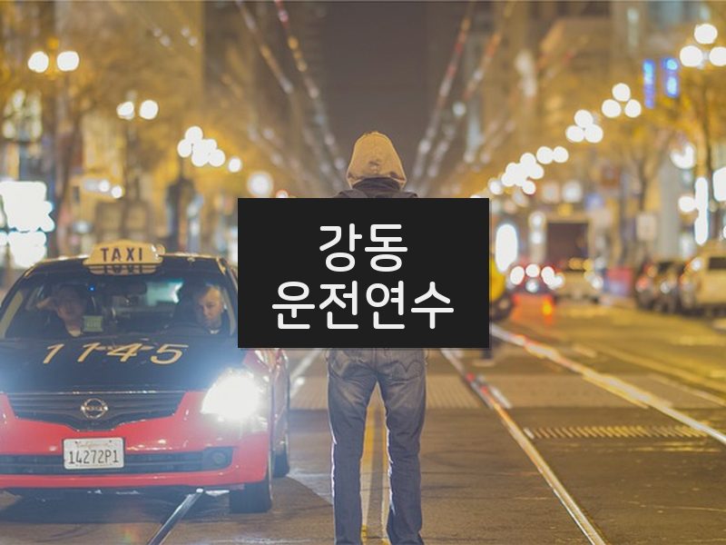 강동운전연수 후기