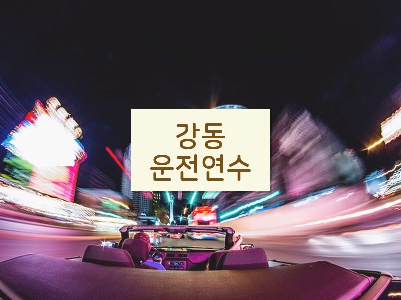 강동운전연수 후기