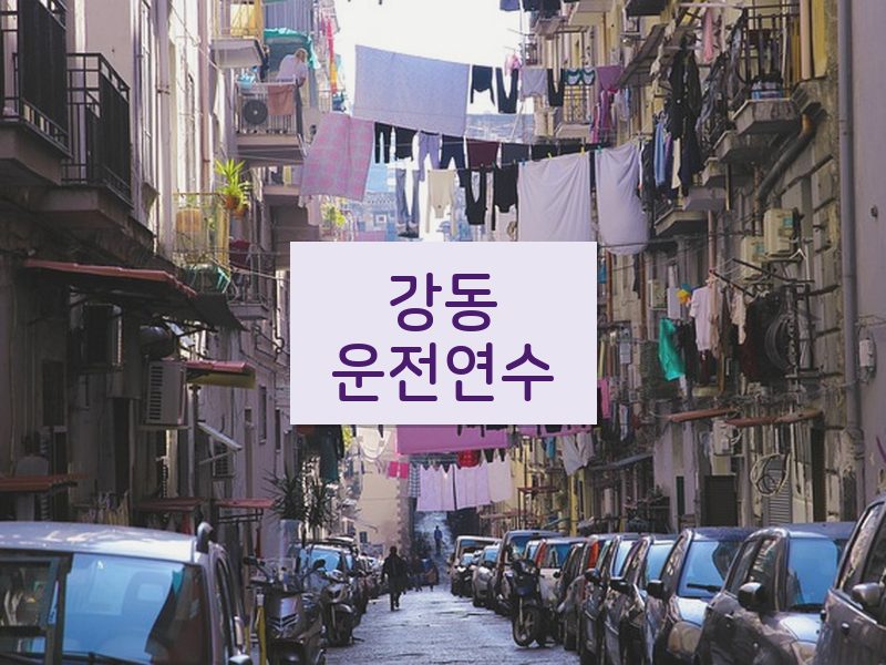 강동운전연수 후기