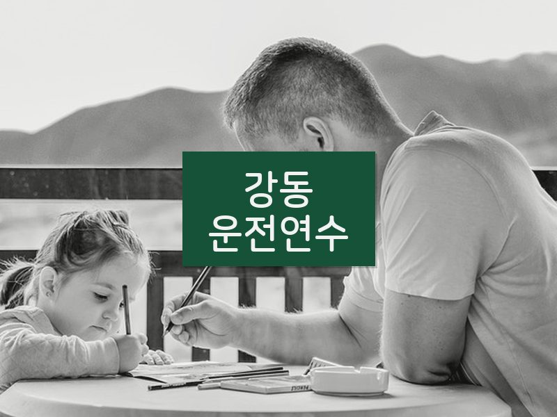 강동운전연수 후기