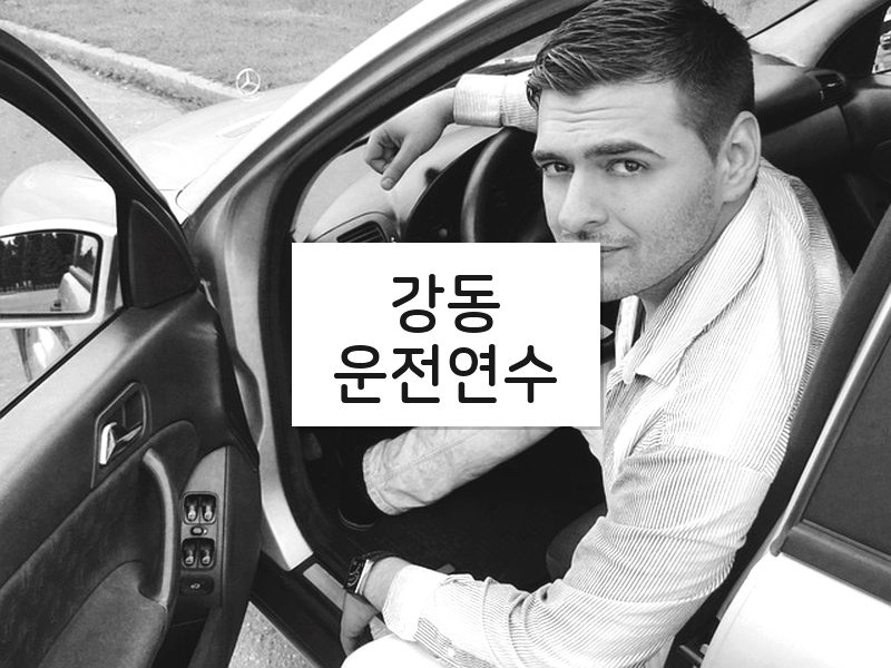 강동운전연수 후기