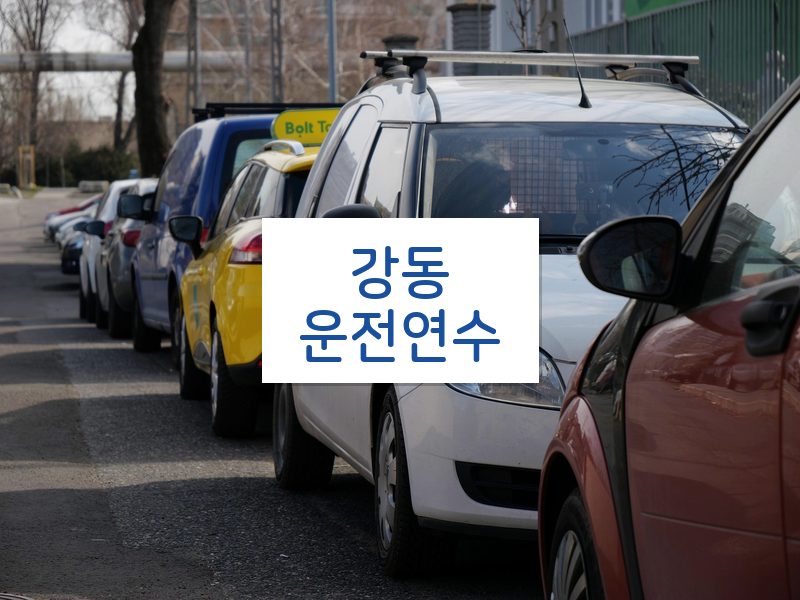 강동운전연수 후기