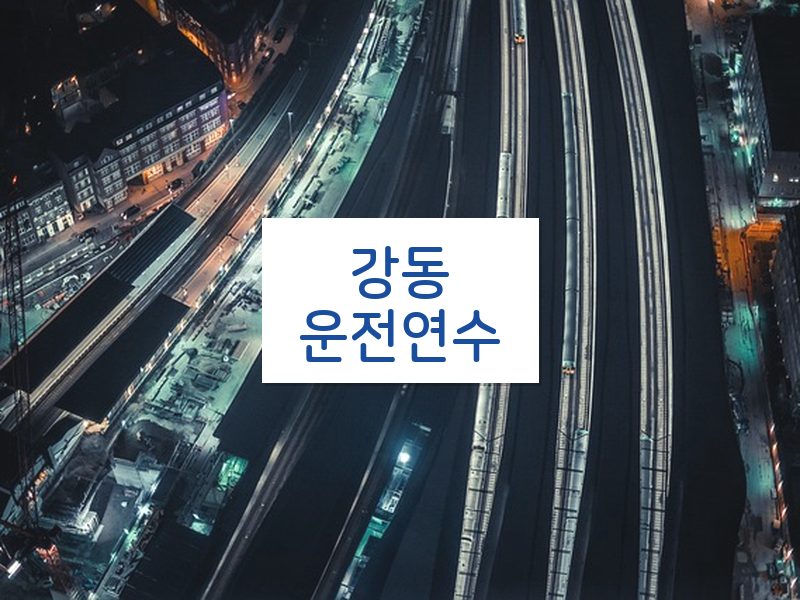 강동운전연수 후기