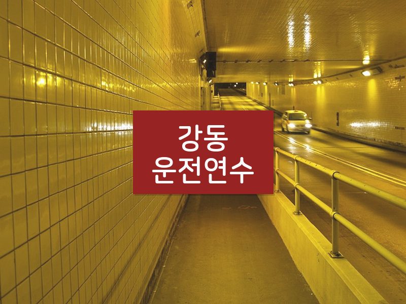 강동운전연수 후기
