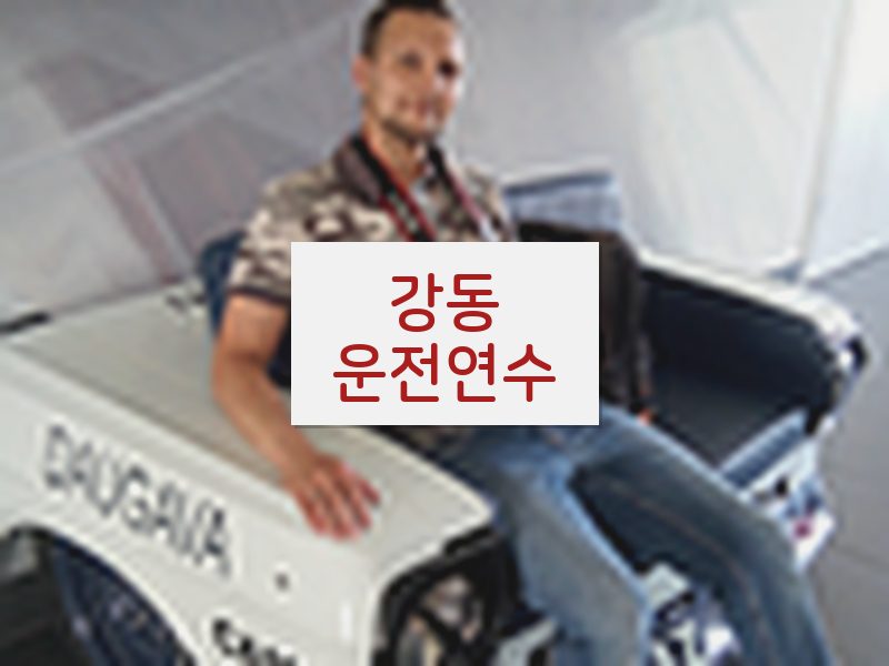 강동운전연수 후기