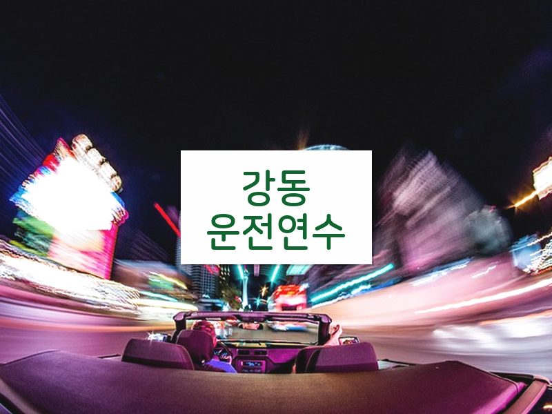 강동운전연수 후기