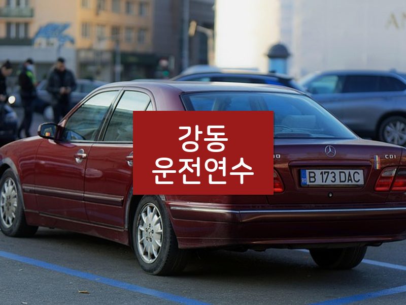 강동운전연수 후기