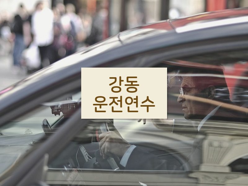 강동운전연수 후기