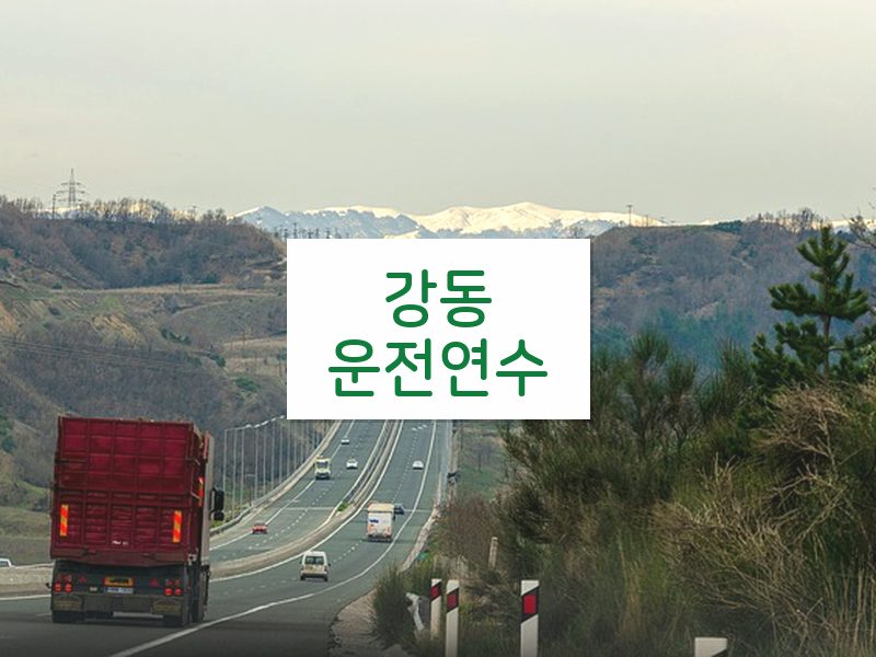 강동운전연수 후기
