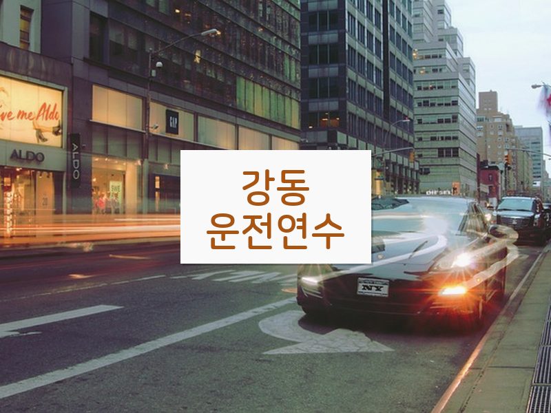 강동운전연수 후기