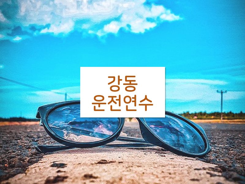 강동운전연수 후기