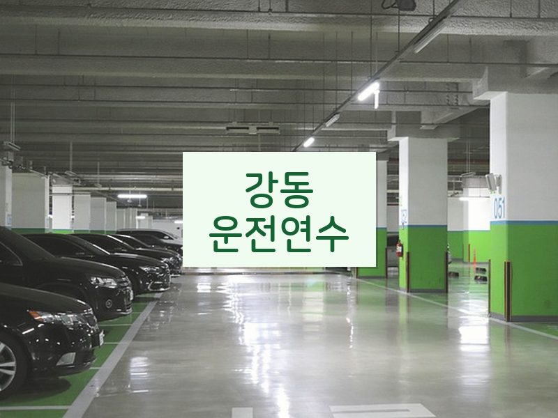 강동운전연수 후기