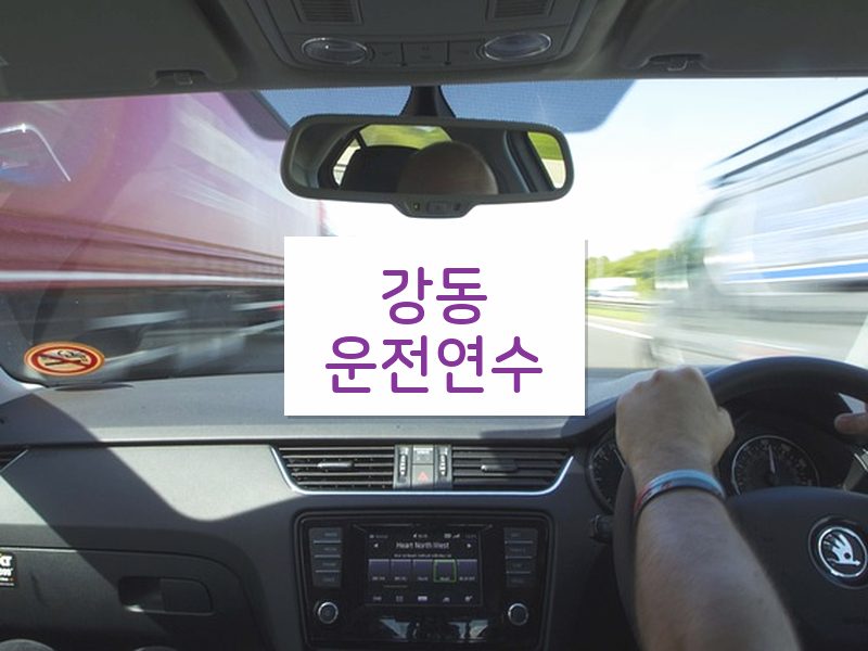 강동운전연수 후기