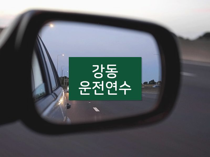 강동운전연수 후기