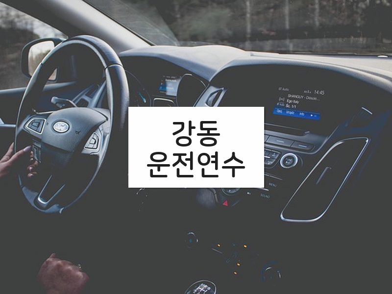 강동운전연수 후기