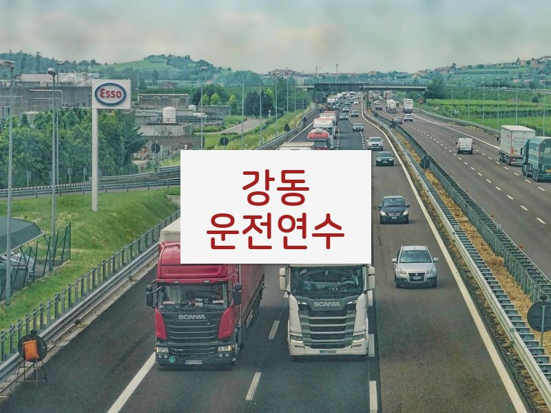 강동운전연수 후기