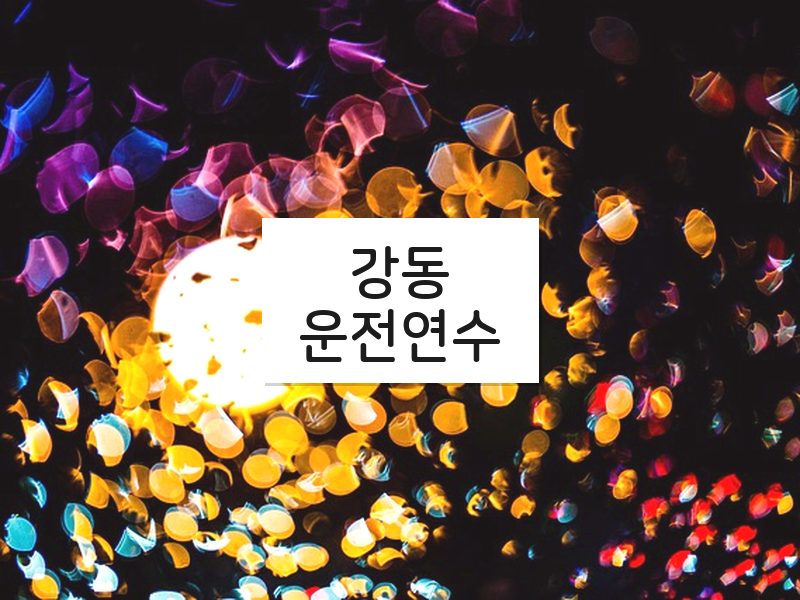 강동운전연수 후기