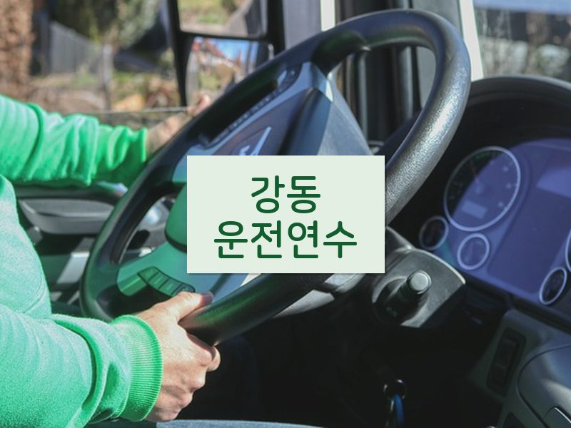 강동운전연수 후기