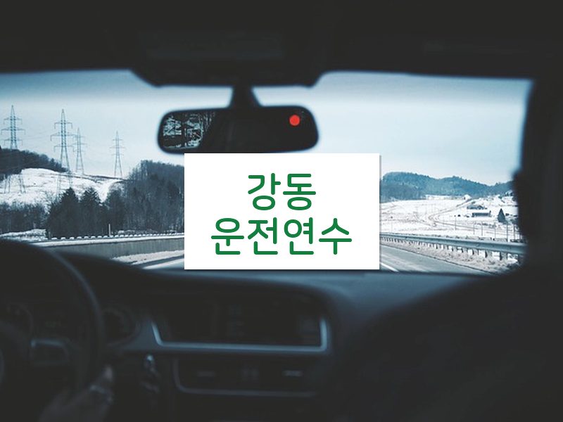 강동운전연수 후기