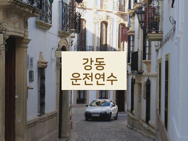 강동운전연수 후기