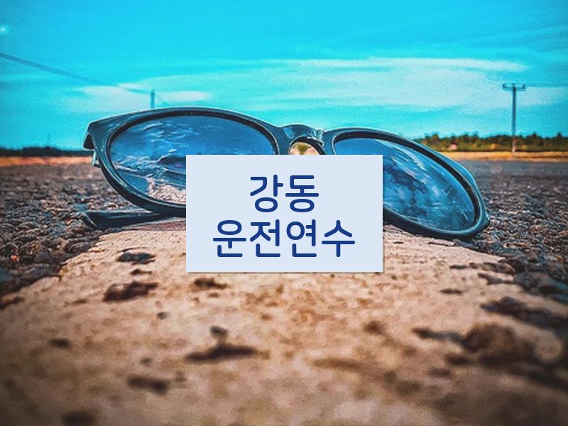 강동운전연수 후기