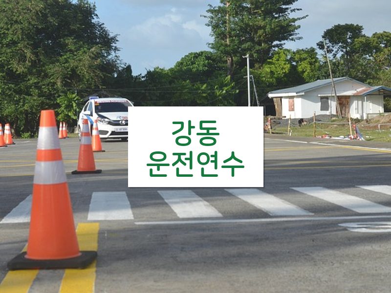 강동운전연수 후기