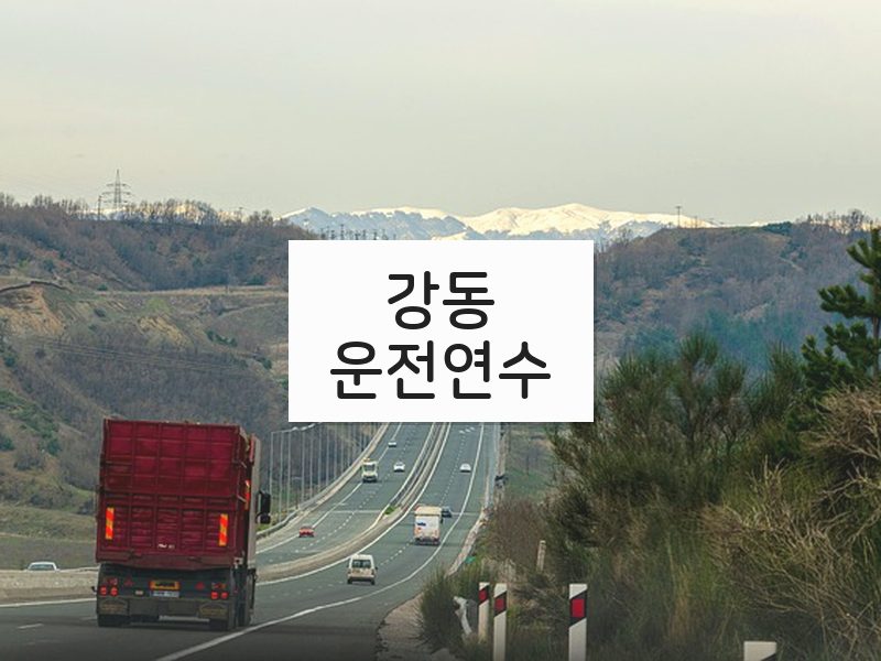 강동운전연수 후기