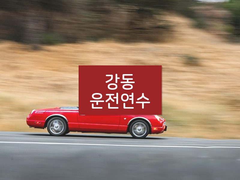 강동운전연수 후기