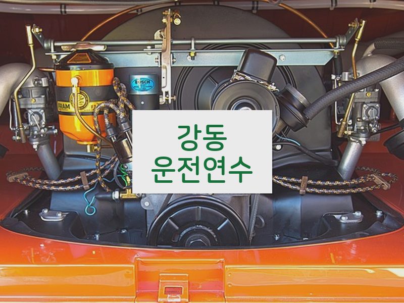 강동운전연수 후기
