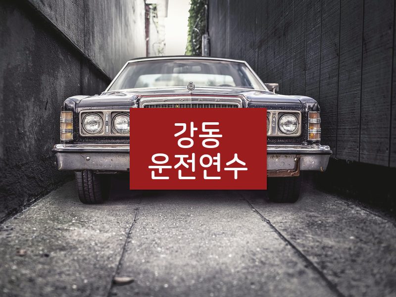 강동운전연수 후기