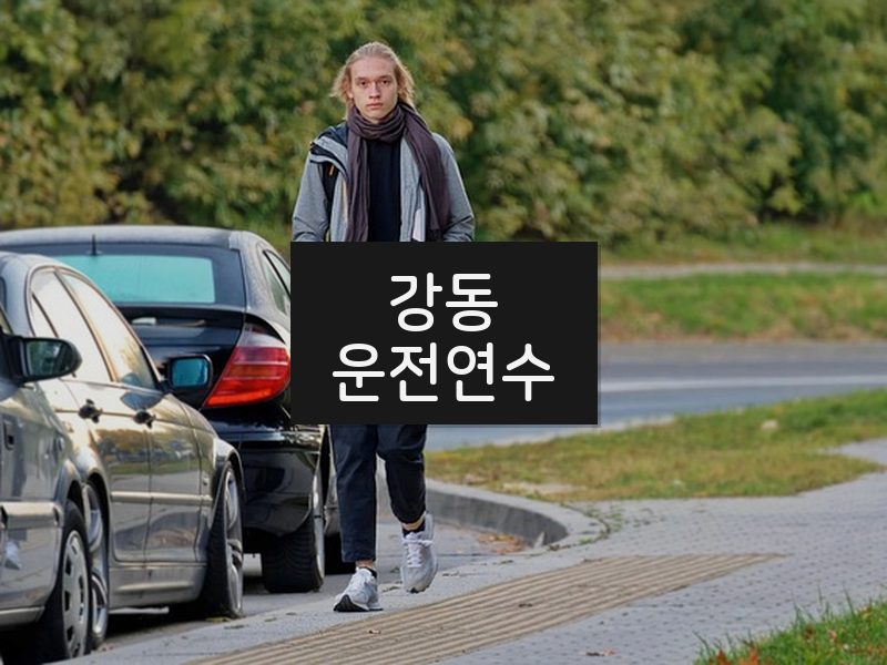 강동운전연수 후기