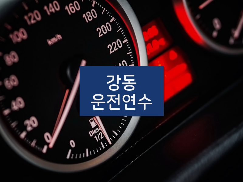 강동운전연수 후기