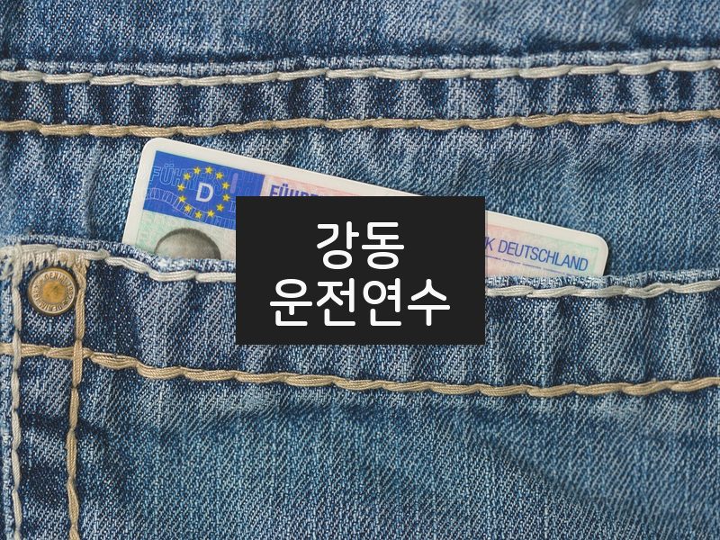 강동운전연수 후기