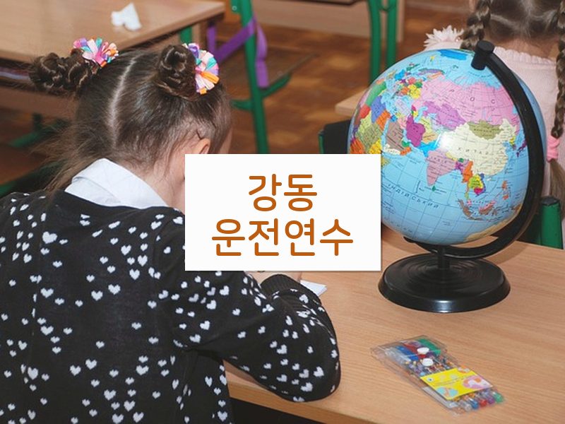강동운전연수 후기
