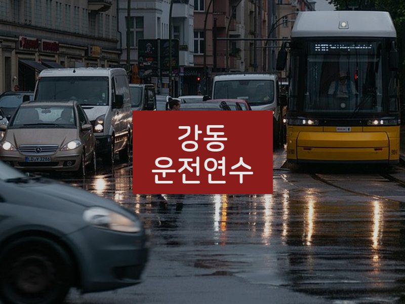 강동운전연수 후기