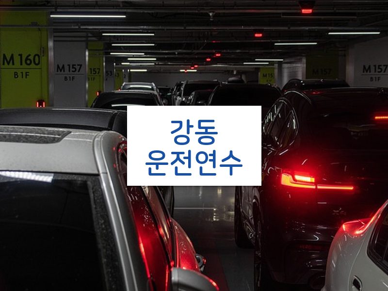 강동운전연수 후기