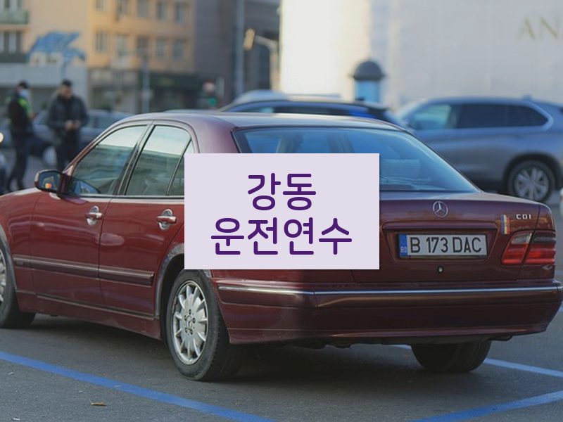 강동운전연수 후기