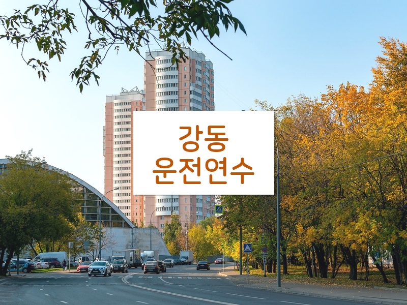 강동운전연수 후기