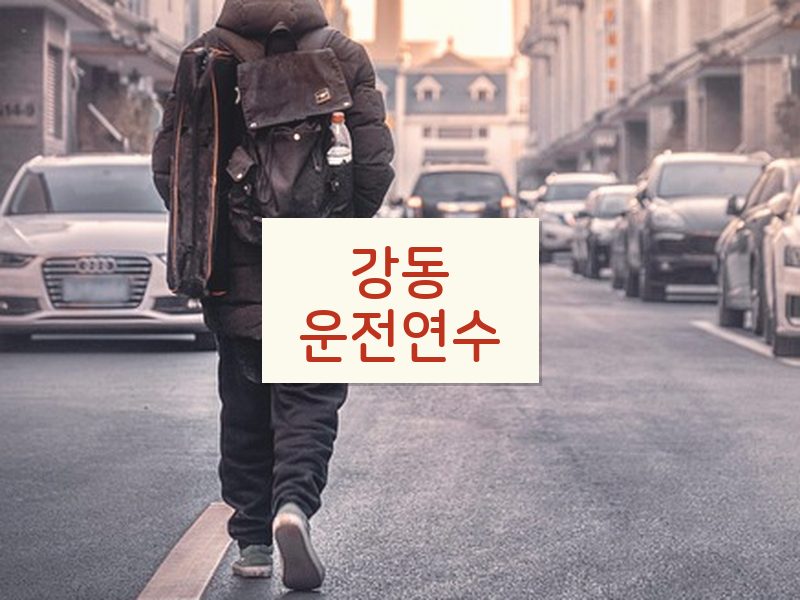 강동운전연수 후기